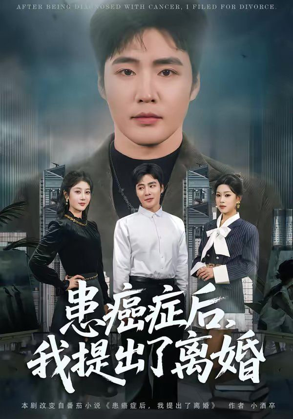 患癌症后，我提出了离婚