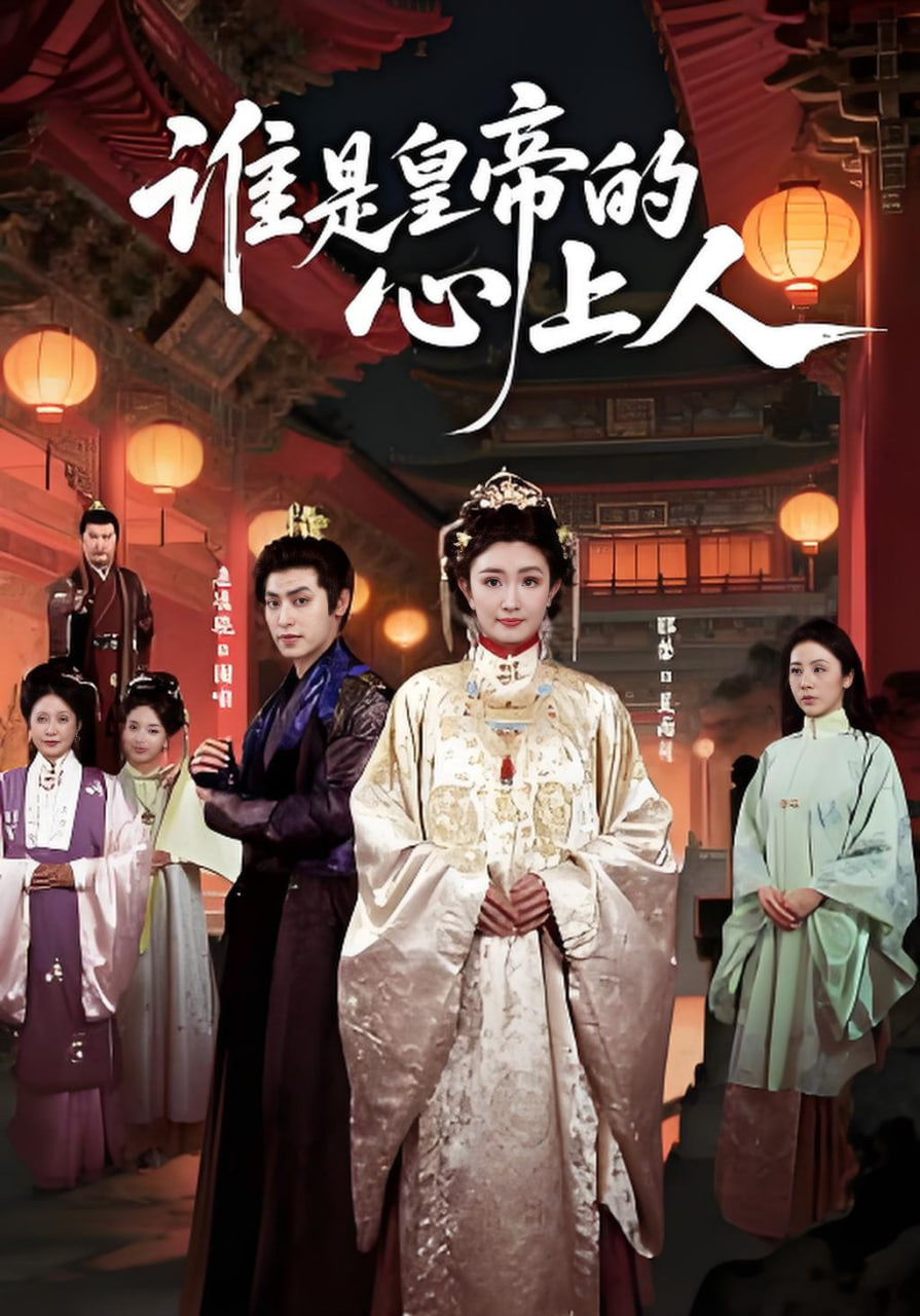 谁是皇帝的心上人