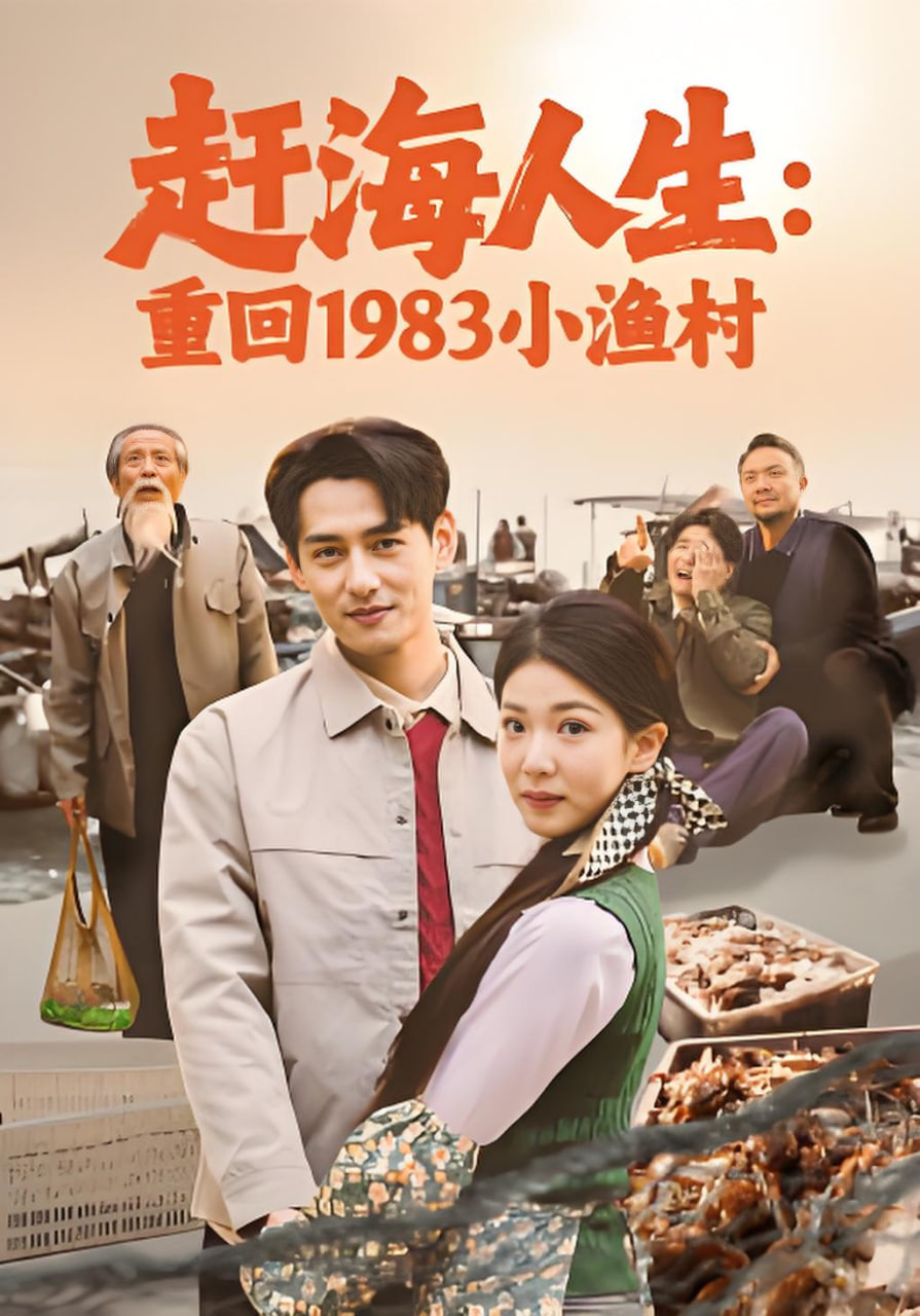 赶海人生：重回1983小渔村