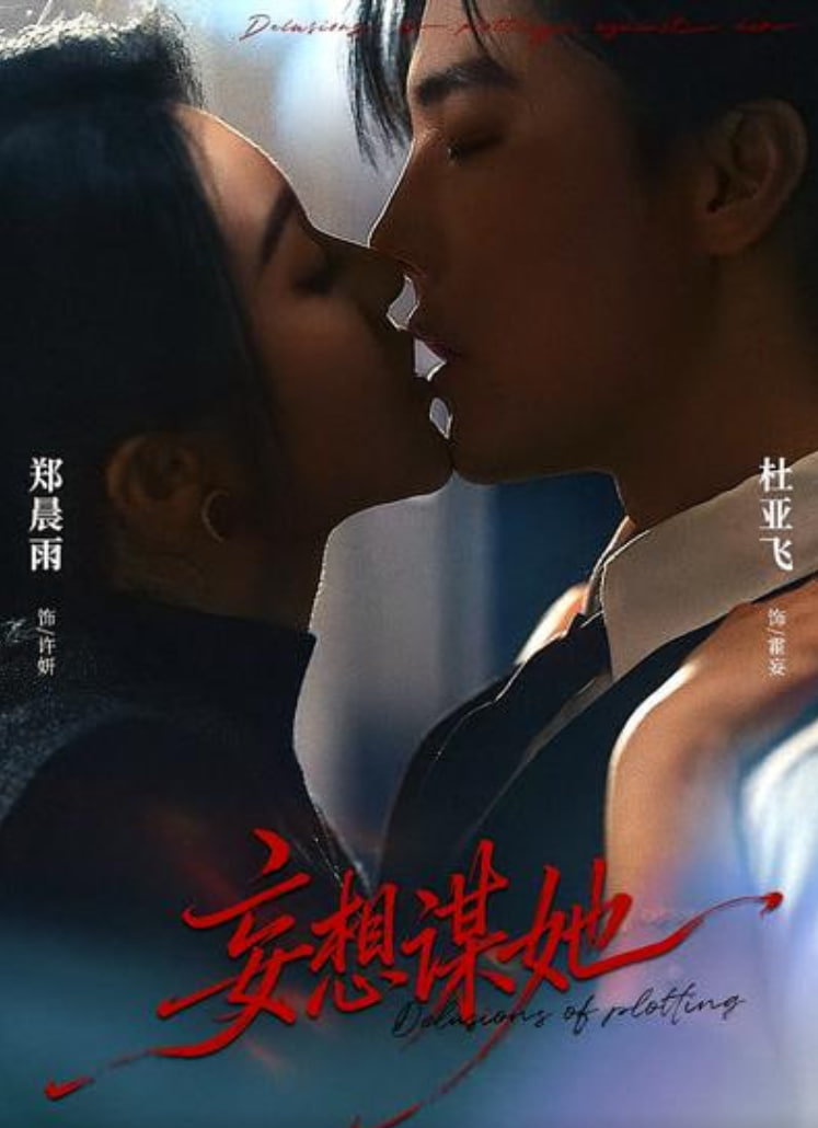 妄想谋她