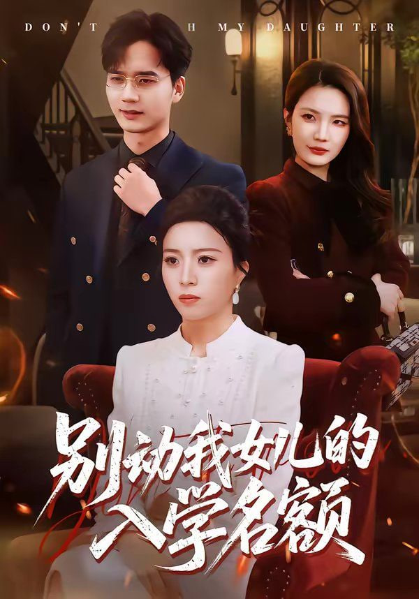 别动我女儿的入学名额