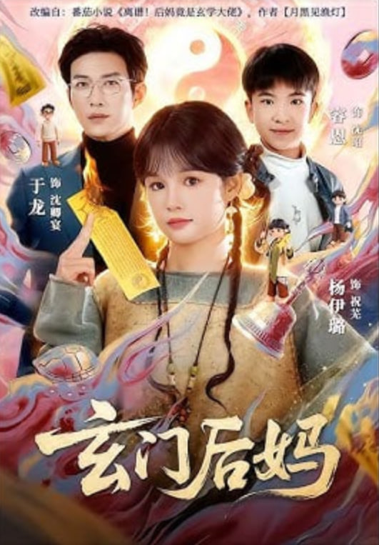 玄门后妈