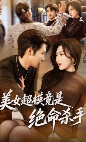 美女超模竟是绝命杀手