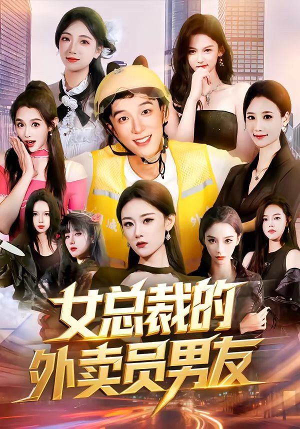 女总裁的外卖员男友