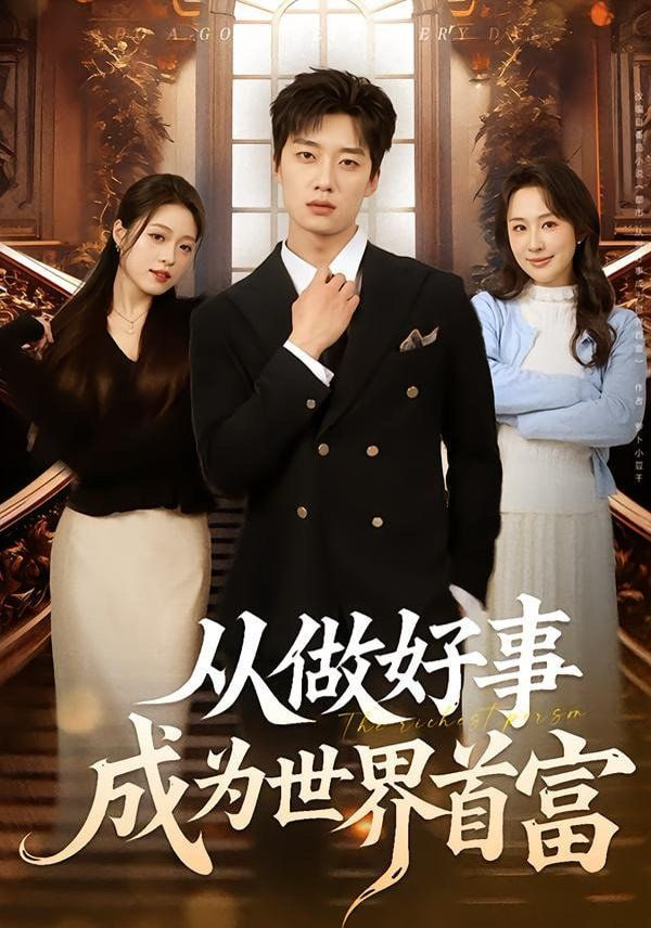 从做好事成为世界首富