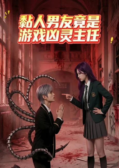 黏人男友竟是游戏凶灵主任